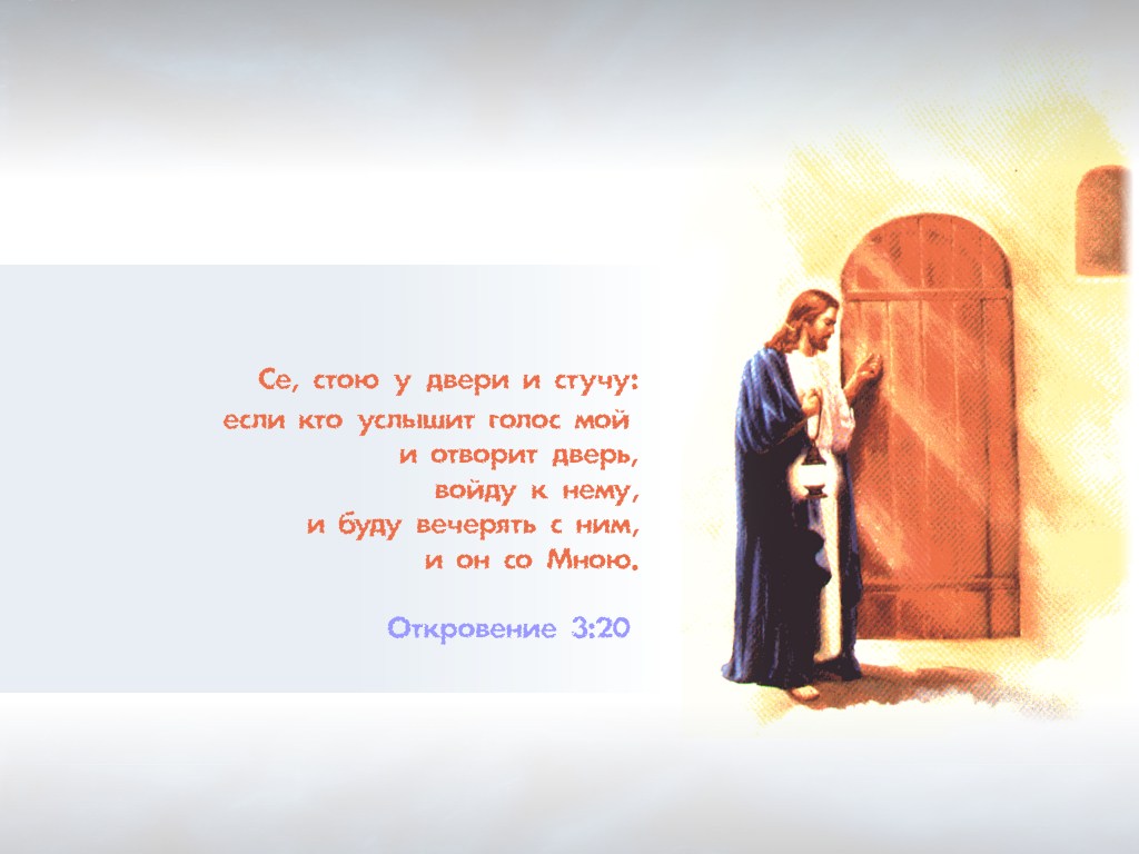Я стою у открытой двери. Стою и стучу Евангелие. Господь стучится в дверь. Иисус Христос стучится в дверь. Се стою и стучу.